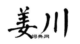 翁闿运姜川楷书个性签名怎么写
