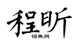 翁闿运程昕楷书个性签名怎么写