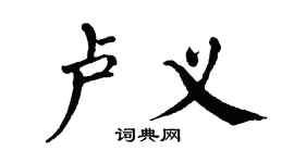 翁闿运卢义楷书个性签名怎么写