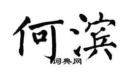 翁闿运何滨楷书个性签名怎么写