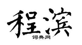翁闿运程滨楷书个性签名怎么写