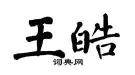 翁闿运王皓楷书个性签名怎么写