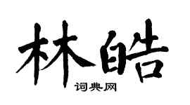 翁闿运林皓楷书个性签名怎么写