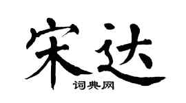 翁闿运宋达楷书个性签名怎么写