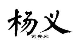 翁闿运杨义楷书个性签名怎么写