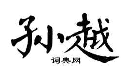 翁闿运孙越楷书个性签名怎么写