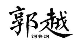 翁闿运郭越楷书个性签名怎么写