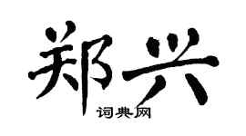 翁闿运郑兴楷书个性签名怎么写