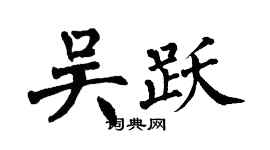 翁闿运吴跃楷书个性签名怎么写