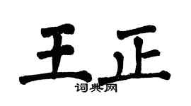 翁闿运王正楷书个性签名怎么写