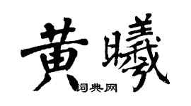 翁闿运黄曦楷书个性签名怎么写