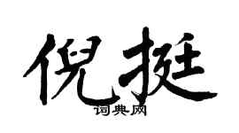翁闿运倪挺楷书个性签名怎么写