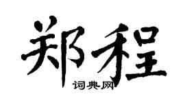 翁闿运郑程楷书个性签名怎么写
