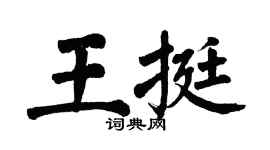 翁闿运王挺楷书个性签名怎么写