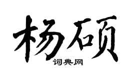 翁闿运杨硕楷书个性签名怎么写