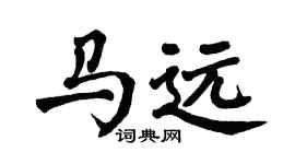 翁闿运马远楷书个性签名怎么写