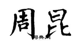 翁闿运周昆楷书个性签名怎么写