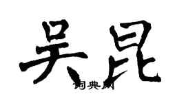 翁闿运吴昆楷书个性签名怎么写