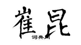 翁闿运崔昆楷书个性签名怎么写