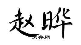 翁闿运赵晔楷书个性签名怎么写