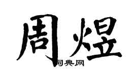 翁闿运周煜楷书个性签名怎么写