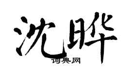 翁闿运沈晔楷书个性签名怎么写