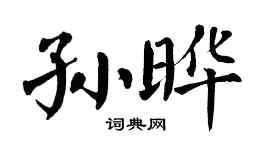 翁闿运孙晔楷书个性签名怎么写
