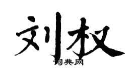 翁闿运刘权楷书个性签名怎么写