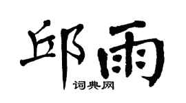 翁闿运邱雨楷书个性签名怎么写