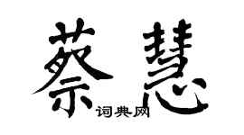 翁闿运蔡慧楷书个性签名怎么写