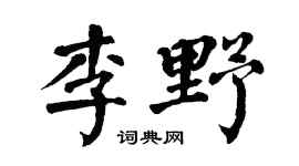 翁闿运李野楷书个性签名怎么写