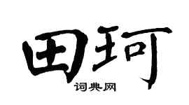 翁闿运田珂楷书个性签名怎么写