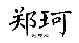 翁闿运郑珂楷书个性签名怎么写