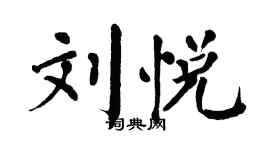 翁闿运刘悦楷书个性签名怎么写