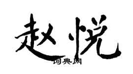 翁闿运赵悦楷书个性签名怎么写