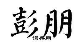 翁闿运彭朋楷书个性签名怎么写