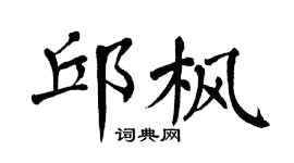 翁闿运邱枫楷书个性签名怎么写