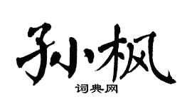 翁闿运孙枫楷书个性签名怎么写