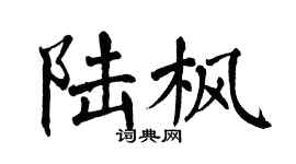 翁闿运陆枫楷书个性签名怎么写