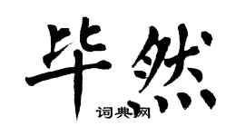 翁闿运毕然楷书个性签名怎么写