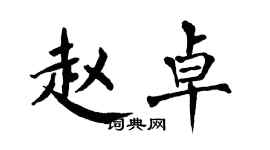翁闿运赵卓楷书个性签名怎么写
