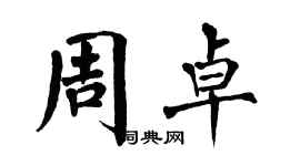 翁闿运周卓楷书个性签名怎么写