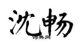 翁闿运沈畅楷书个性签名怎么写