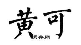 翁闿运黄可楷书个性签名怎么写