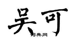 翁闿运吴可楷书个性签名怎么写
