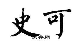 翁闿运史可楷书个性签名怎么写