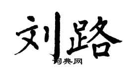 翁闿运刘路楷书个性签名怎么写