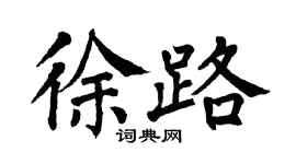 翁闿运徐路楷书个性签名怎么写