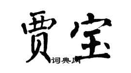 翁闿运贾宝楷书个性签名怎么写