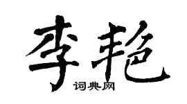 翁闿运李艳楷书个性签名怎么写
